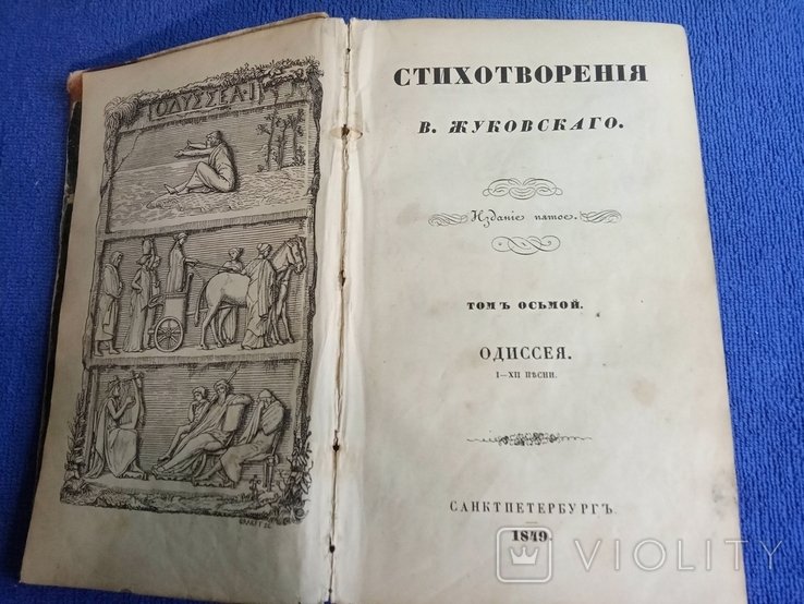 В. Жуковский. Стихотворения. Издание пятое, томь осьмой. Одиссея I-XII пьсни