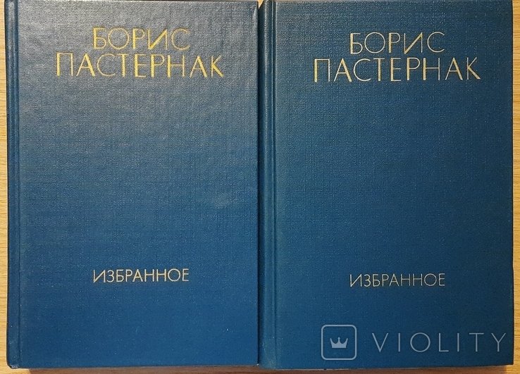 Б.Л. Пастернак. Обране. У 2-х томах