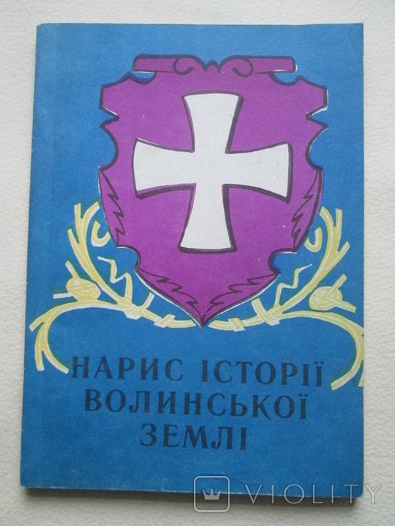И. Левкович. Набросок истории Волынской земли (до 1914 года)