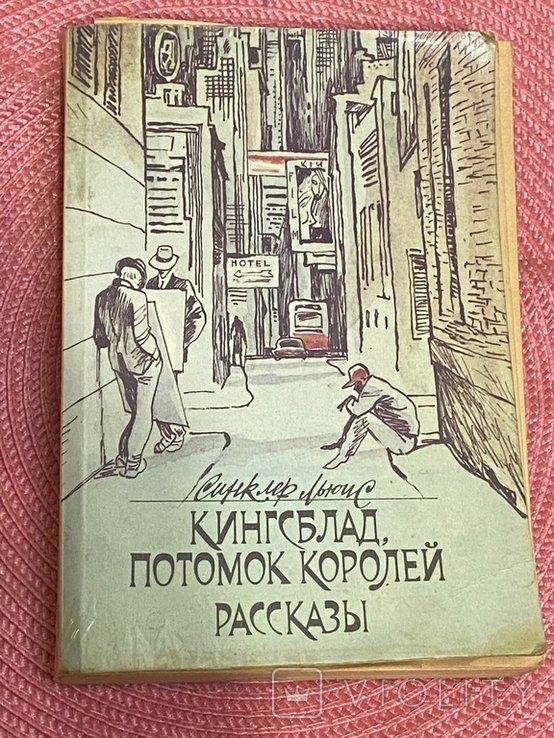 С.Л. Синклер. Кингсблад, потомок королей