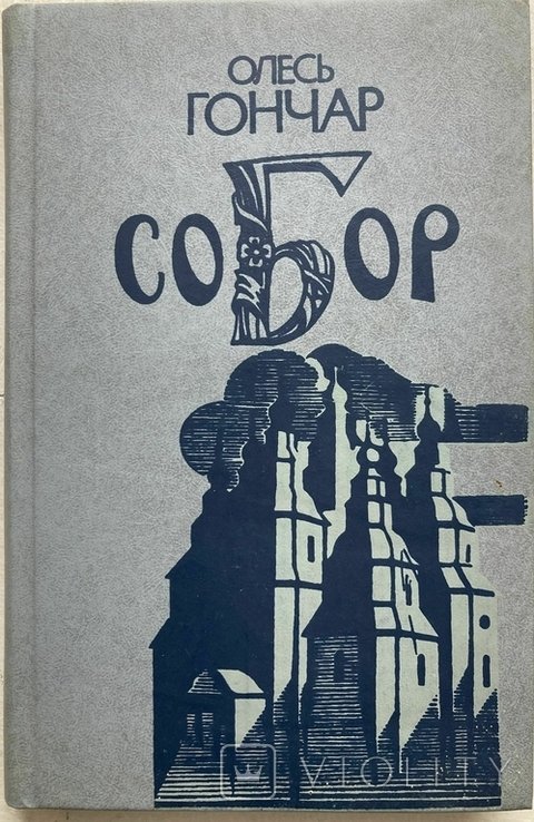 О. Гончар. Собор