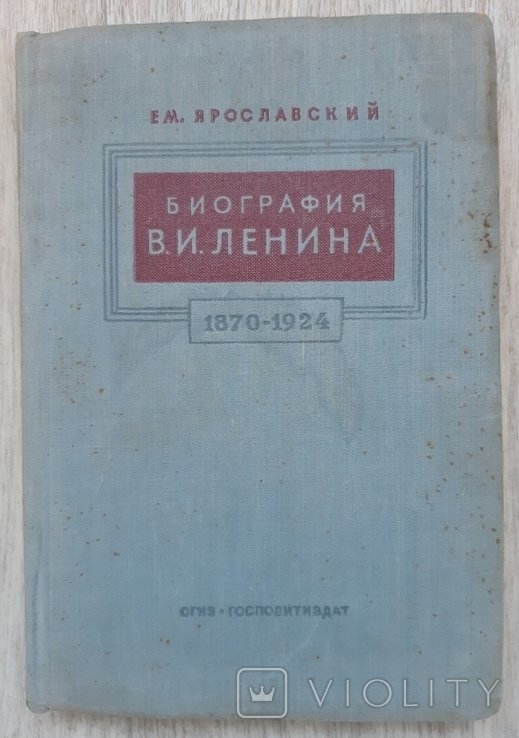 Е. Ярославский. Биография Ленина