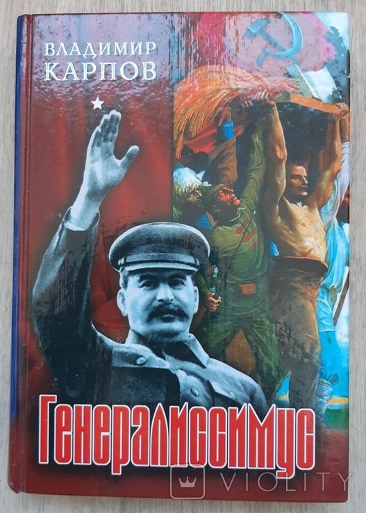 В. Карпов. Генералиссимус