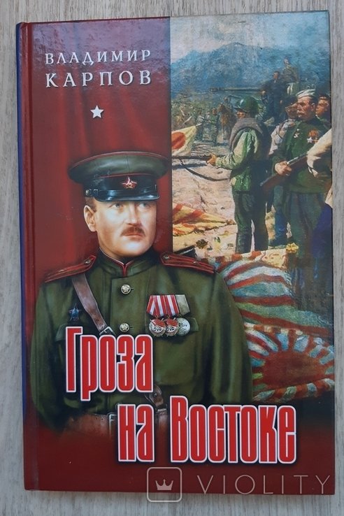 В. Карпов. Гроза на востоке