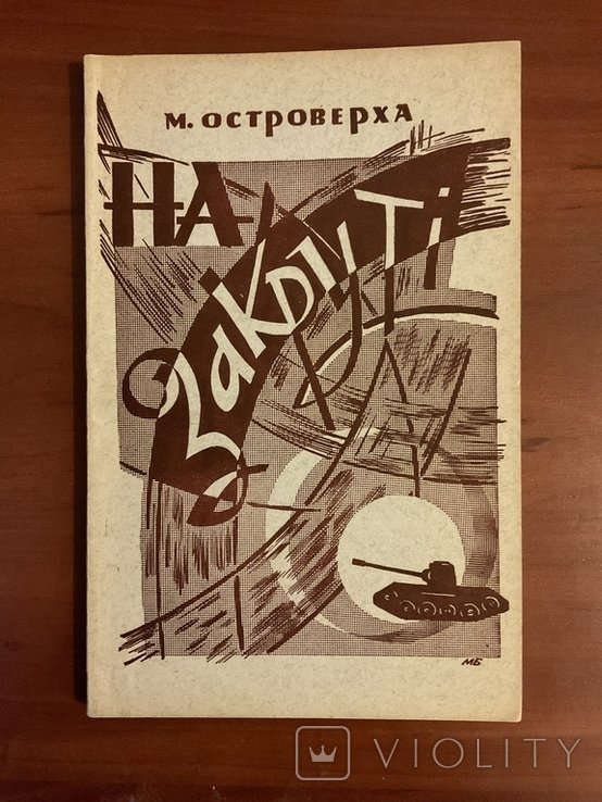 М. Островерха. Нью Йорк 1958 На закруте Спогади