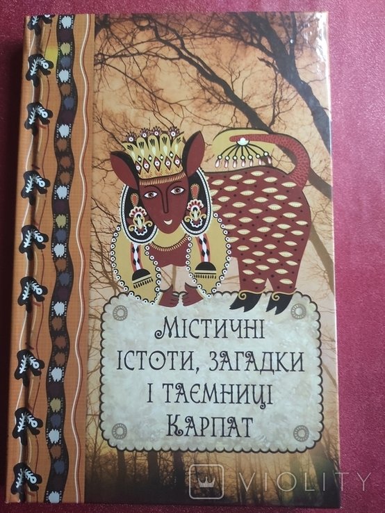 Д. Ульянов. Мистические существа загадки и тайны Карпат