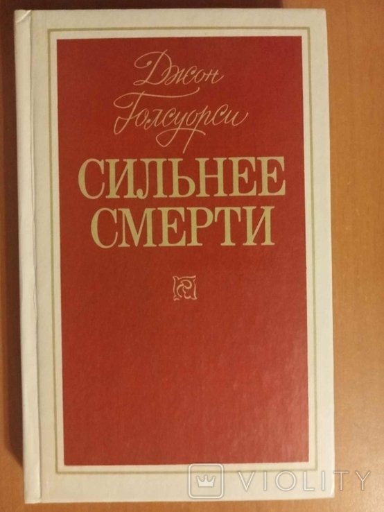 Д. Голсуорси. Сильнее смерти
