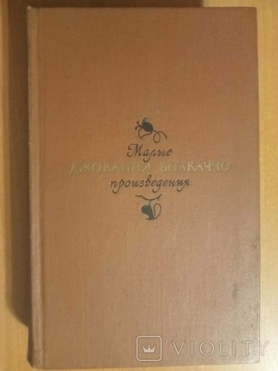 Дж. Боккаччо. Малые произведения