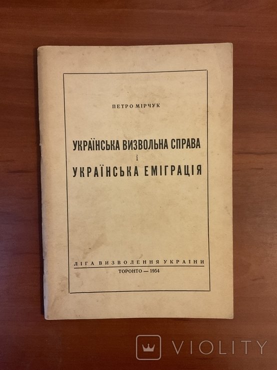 П. Мірчук. Украинское освободительное дело и украинская эмиграция