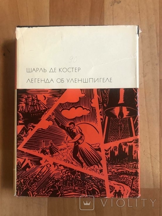 Ш. де Костер. Легенда об Уленшпигеле
