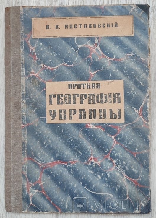 В. Кистяковский. Краткая география Украины