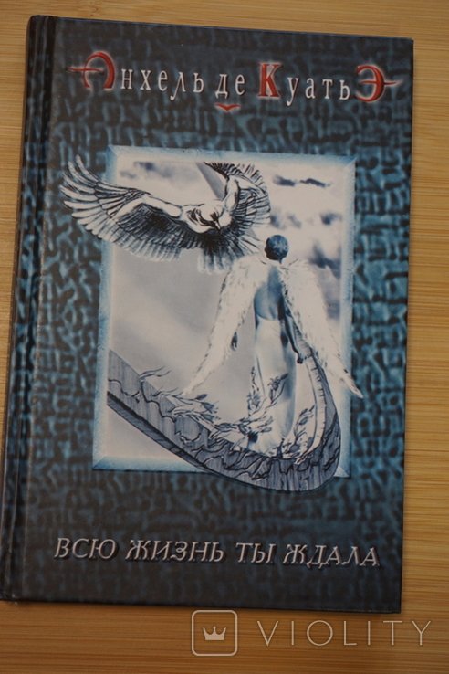 А. де Куатье. Всю жизнь ты ждала