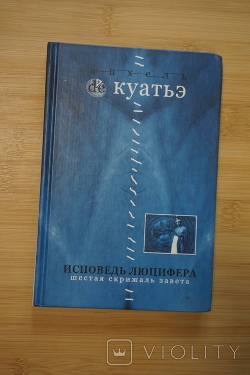 А. де Куатье. Исповедь Люцифера