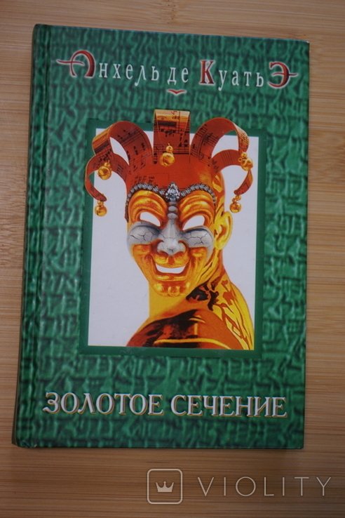 А. де Куатье. Золотое сечение