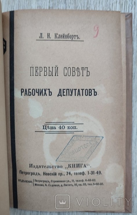 Л.Н. Клейнборт. Первый совет рабочих депутатов