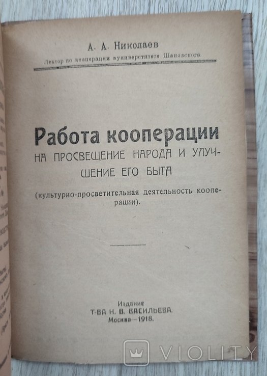 А.А. Николаев. Работа кооперации