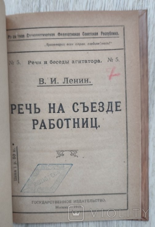 В.И. Ленин. Речь на съезде работниц