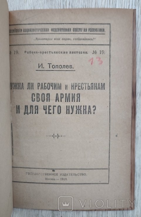 И. Тополев. Нужна ли рабочим и крестьянам своя армия и для чего нужна?