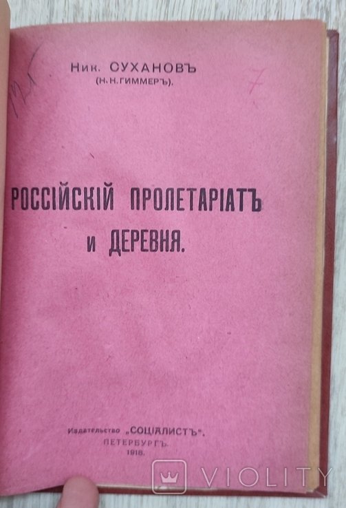 Н. Суханов. Российский пролетариат и деревня