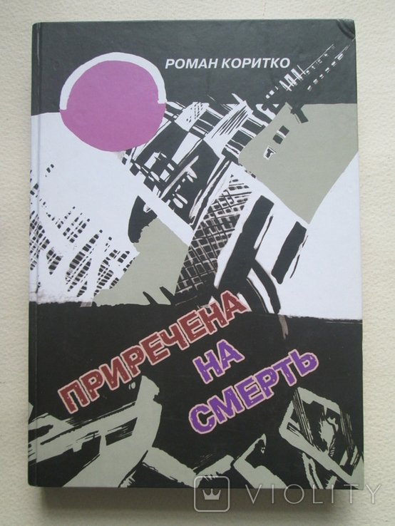 Р. Коритко. Приречена на смерть