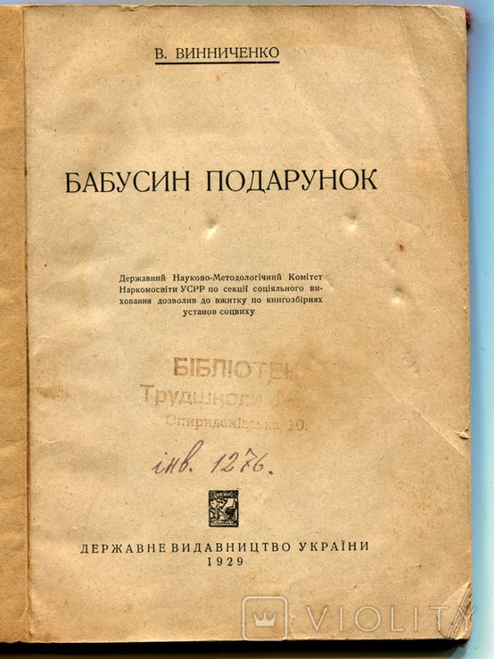 В. Винниченко. БАБУСИН ПОДАРУНОК