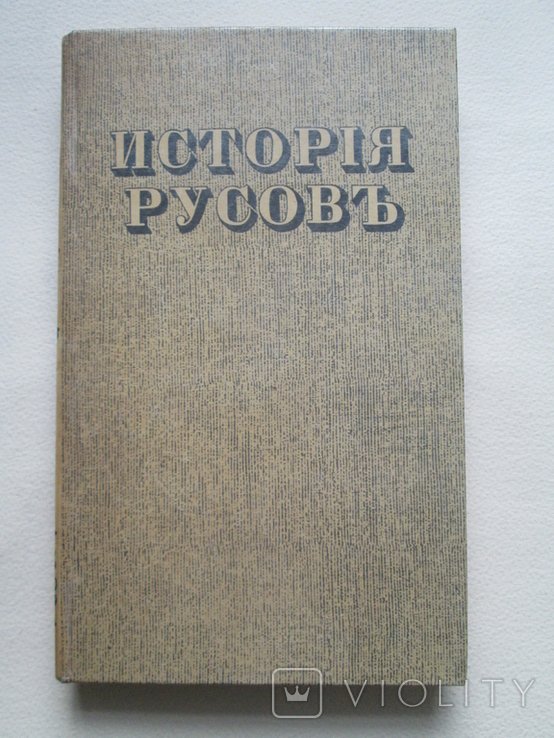 Г. Кониский. История Русов