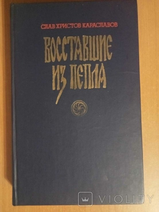 С.Х. Караславов. Восставшие из пепла