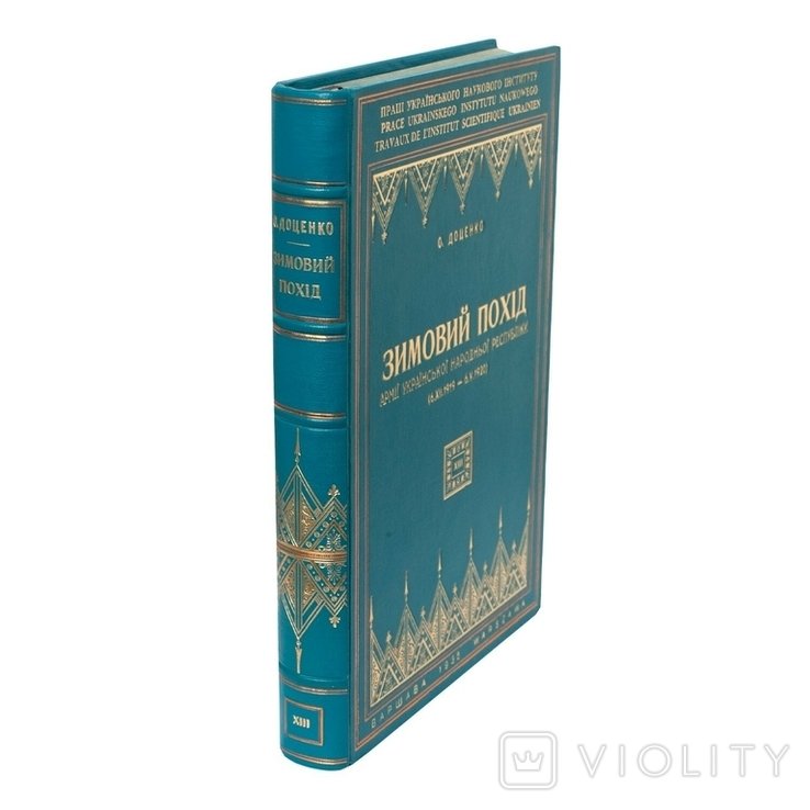О.С. Доценко. Зимний поход 6.XII.1919 6.V.1920