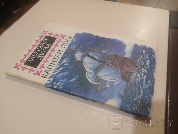 А. Дюма. Капитан Поль