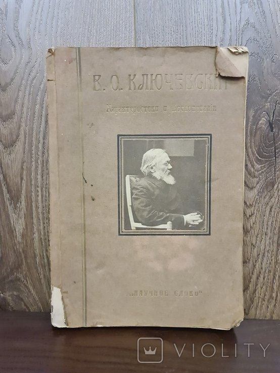 В.О. Ключевский. Характеристики и воспоминания