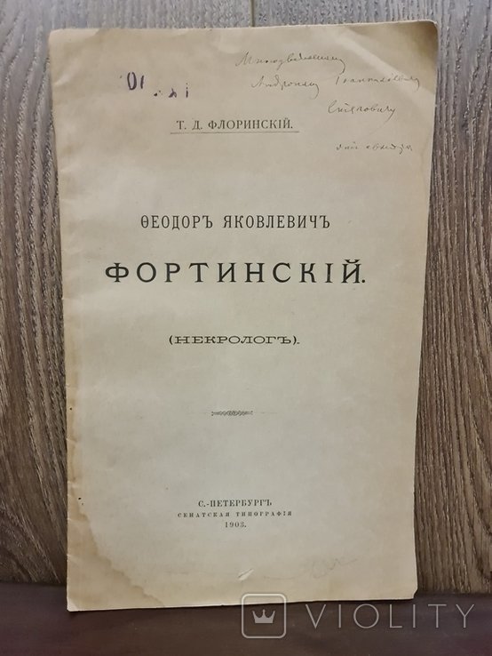 Ф.Я. Фортинский. 1903 г. Подпись Флоринского