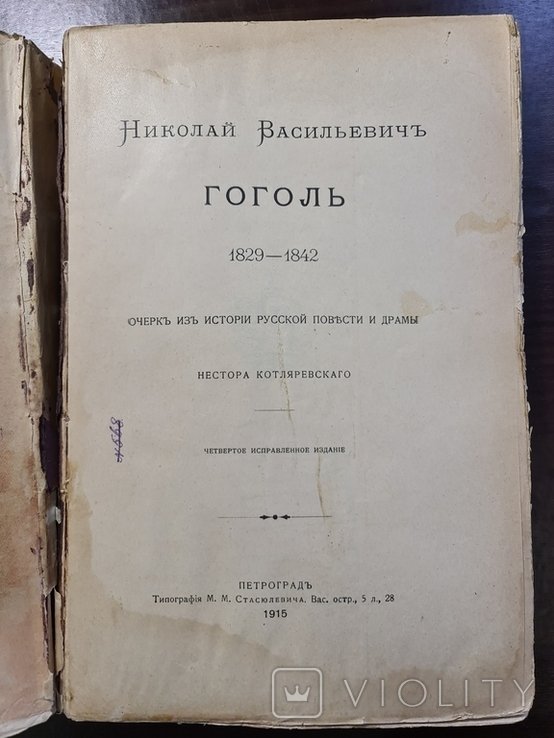 Н.В. Гоголь. 18291842 г