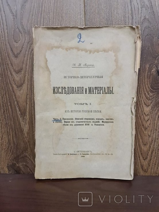 М. П. Драгоманов. Исследования и материалы Малорусские песни из рукописей XVIII в