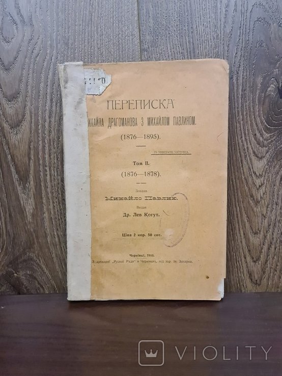 М. Драгоманов. Переписка с Михаилом Павликом 18761895