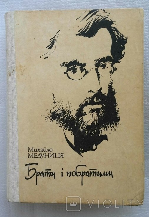 М. Медуниця. Брати и побратимы