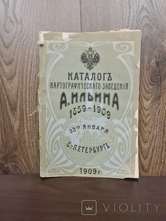 А. Ильин. Каталог картографического заведения 18591909 гг