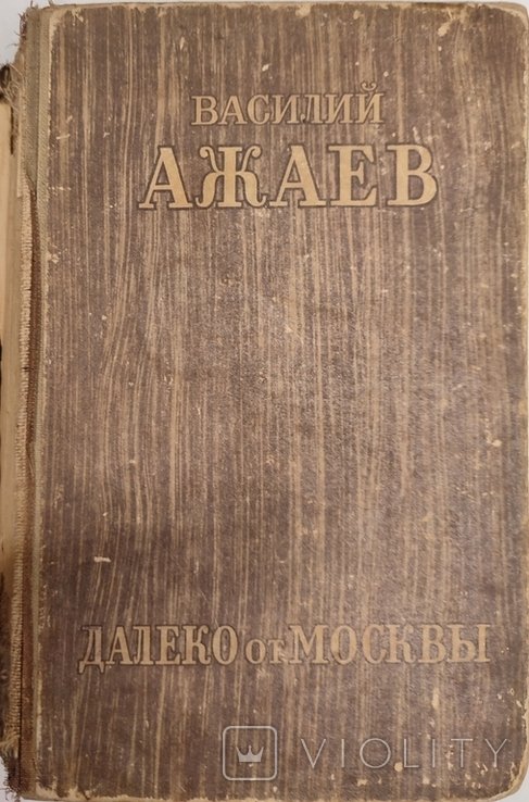 В. Ажаев. Далеко от Москвы
