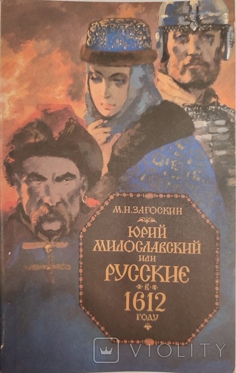 М.Н. Загоскин. Юрий Милославский или русские в 1612 году