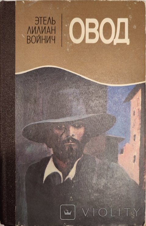 Э.Л. Войнич. Овод