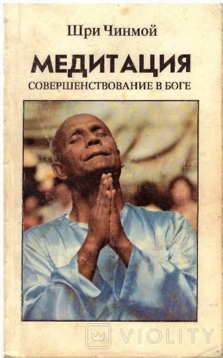 Шри Чинмой. Медитация. Совершенствование в боге