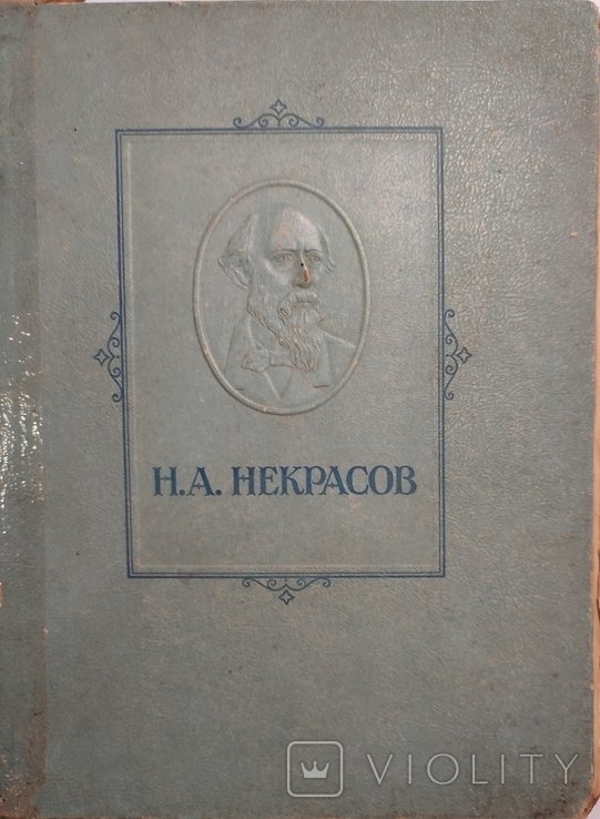 Н.А. Некрасов. Избранные сочинения