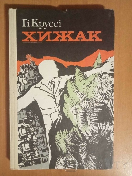 Г. Круссі. Хижак