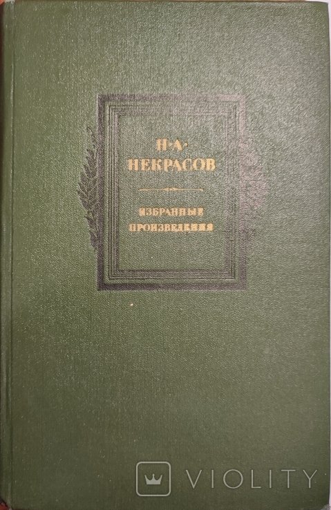 Н.А. Некрасов. Избранные сочинения