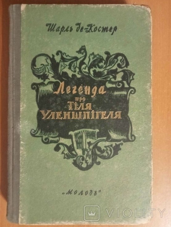 Ш. де Костер. Легенда про Тиля Уленшпигеля