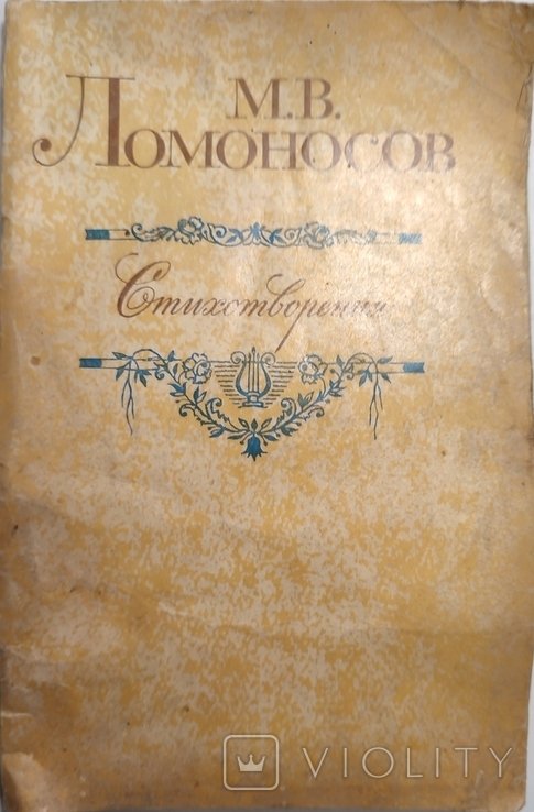 М.В. Ломоносов. Стихотворения
