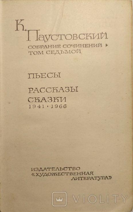 К.Г. Паустовский. Том седьмой
