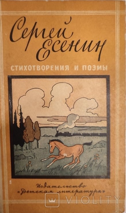 С.А. Есенин. Стихотворения и поэмы