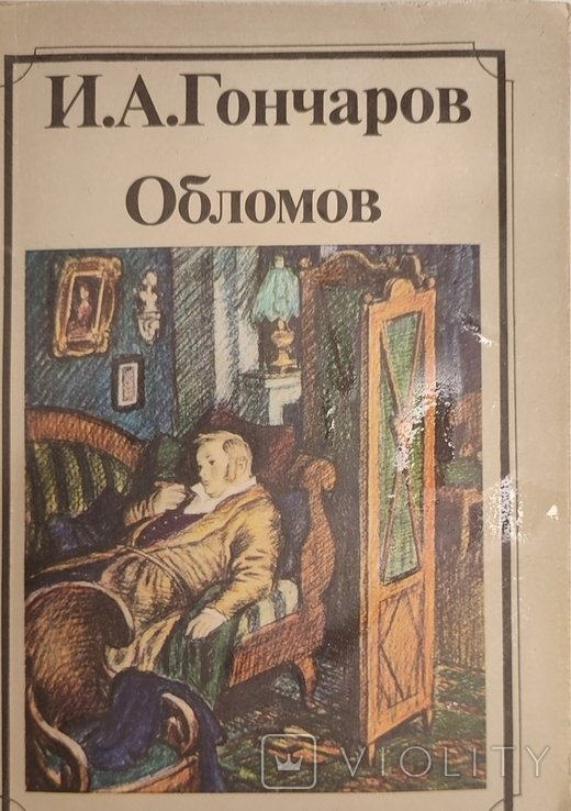 И.А. Гончаров. Обломов