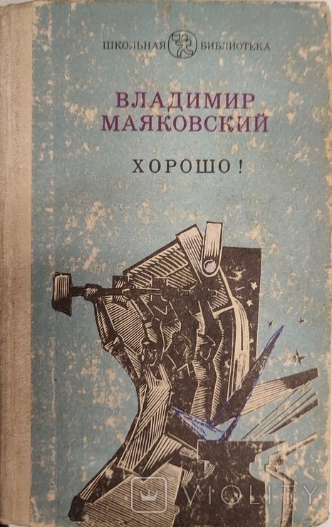 В. В. Маяковский. Хорошо. Стихотворения и поэмы