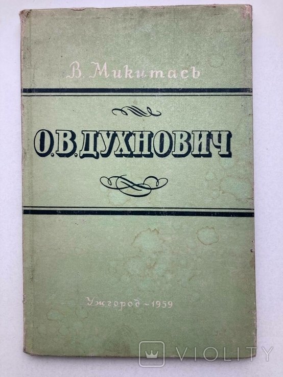 О.В. Духнович. В.Микитась